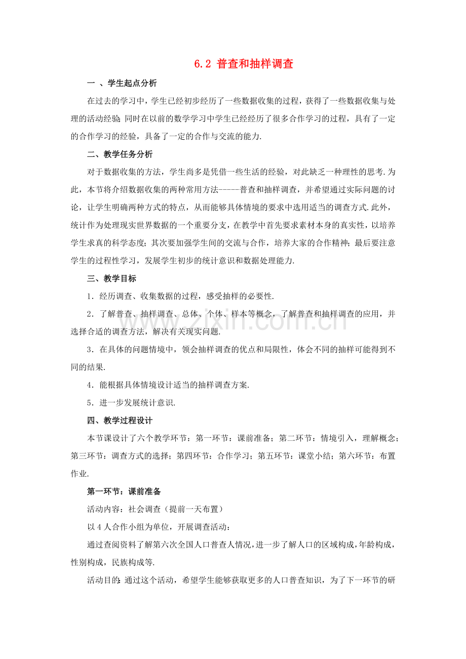 七年级数学上册 第六章 数据的收集与整理 6.2 普查和抽样调查教案 （新版）北师大版-（新版）北师大版初中七年级上册数学教案.docx_第1页