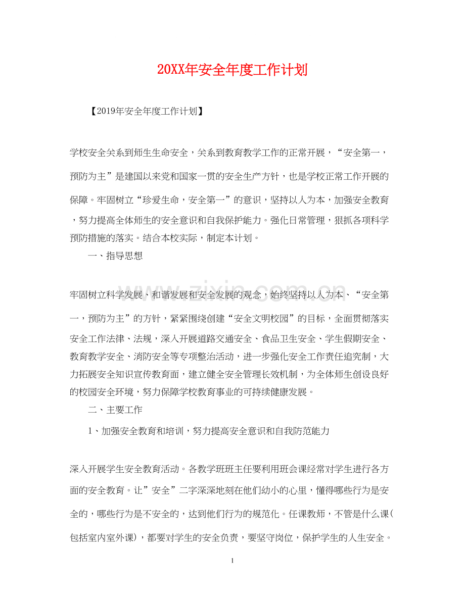 安全年度工作计划.docx_第1页