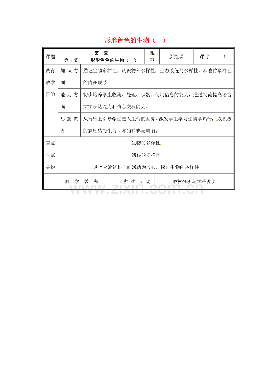 七年级生物上册 第一章 第1节 形形色色的生物教案 北师大版-北师大版初中七年级上册生物教案.doc_第1页