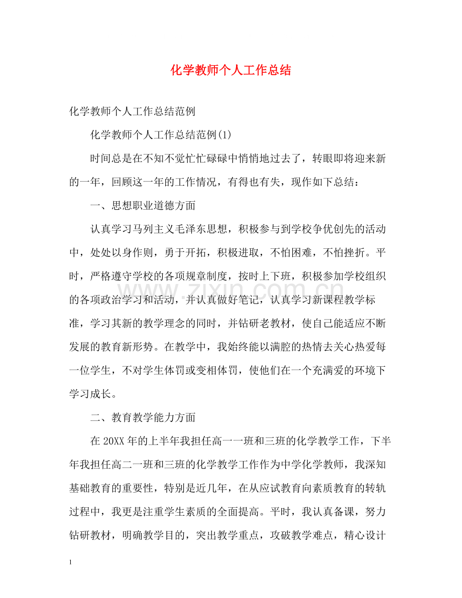 化学教师个人工作总结3.docx_第1页