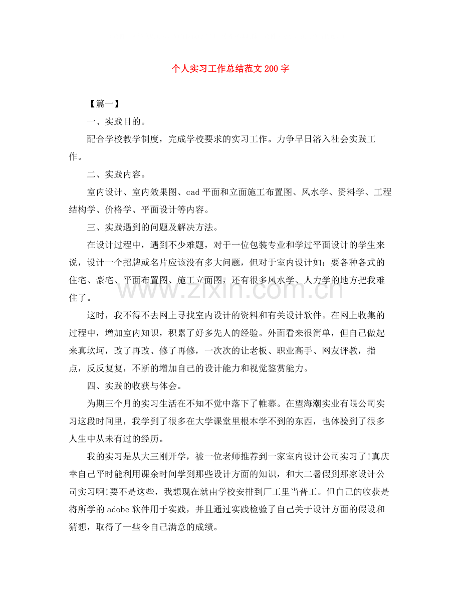 个人实习工作总结范文200字.docx_第1页