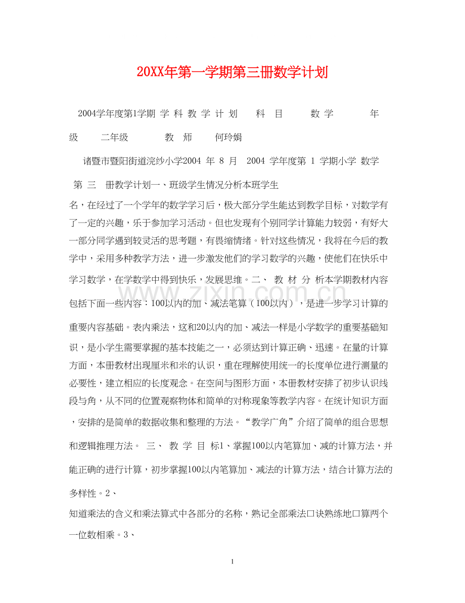 第一学期第三册数学计划.docx_第1页