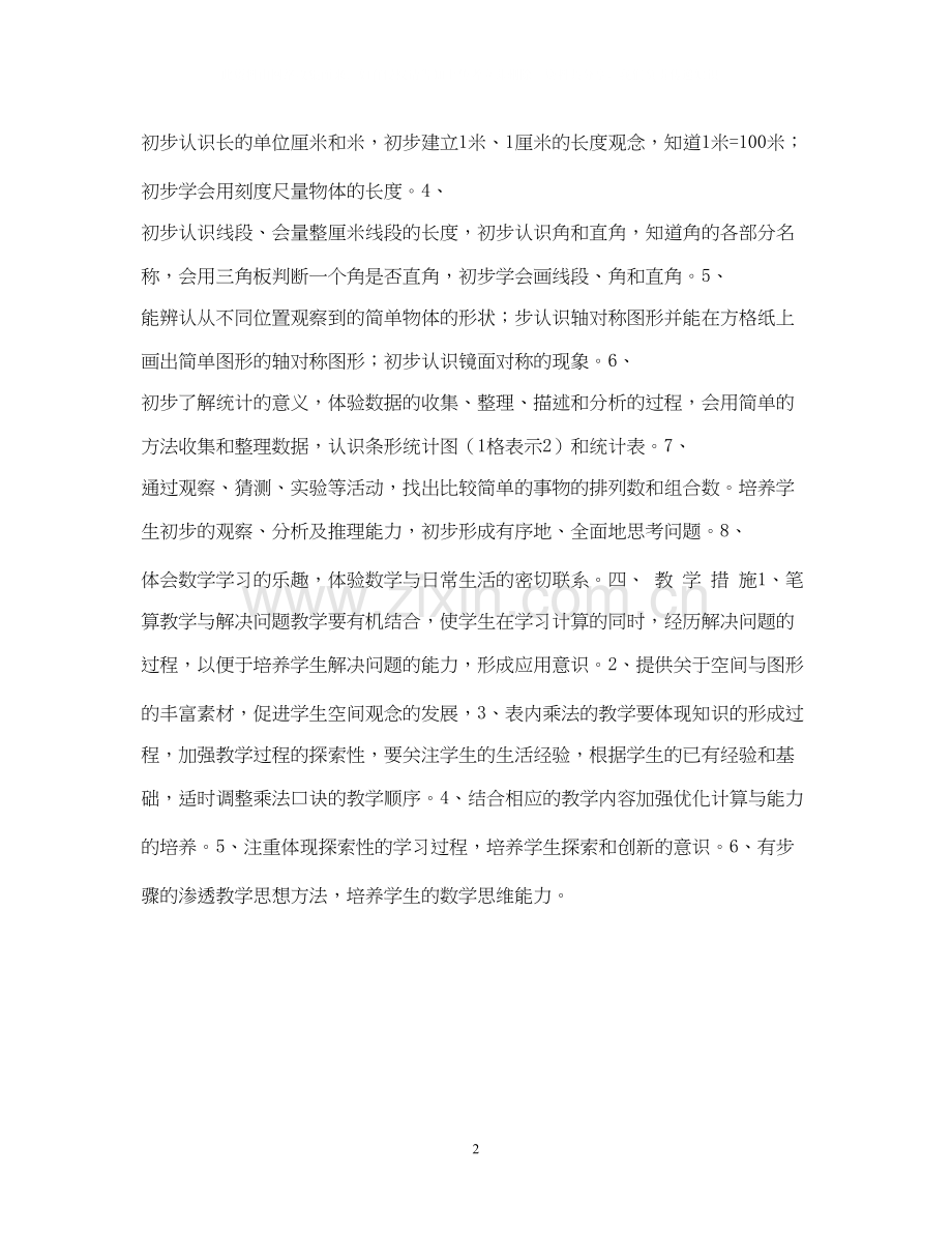 第一学期第三册数学计划.docx_第2页