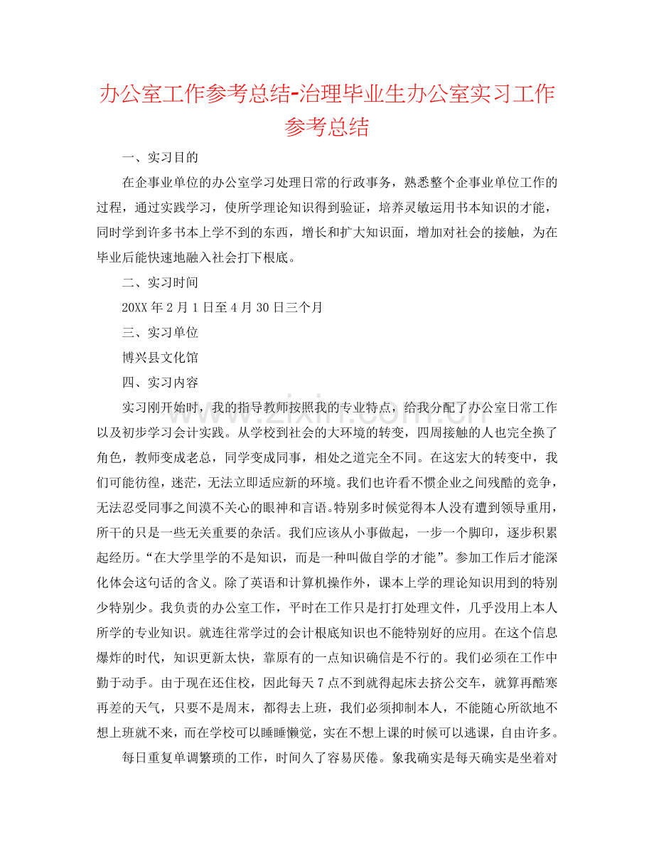 办公室工作参考总结-管理毕业生办公室实习工作参考总结.doc_第1页