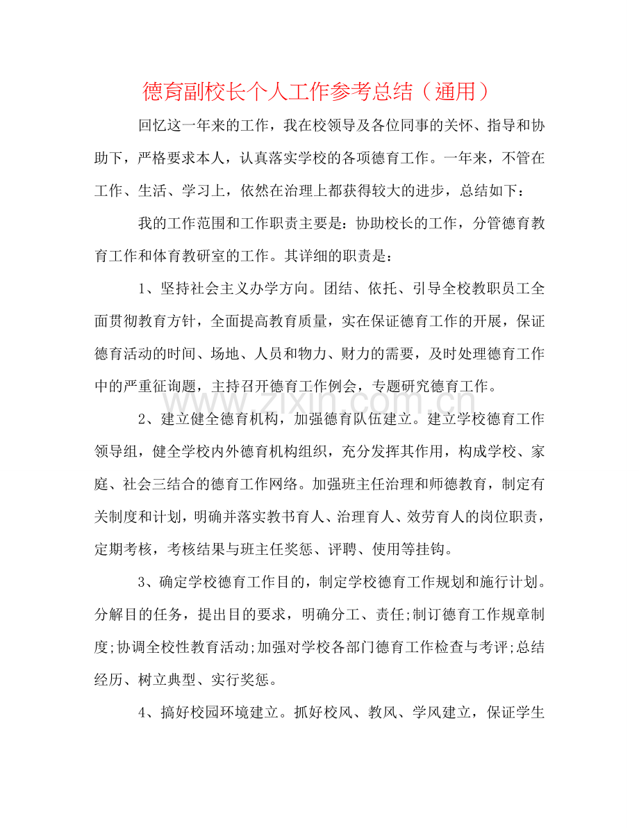 德育副校长个人工作参考总结（通用）.doc_第1页