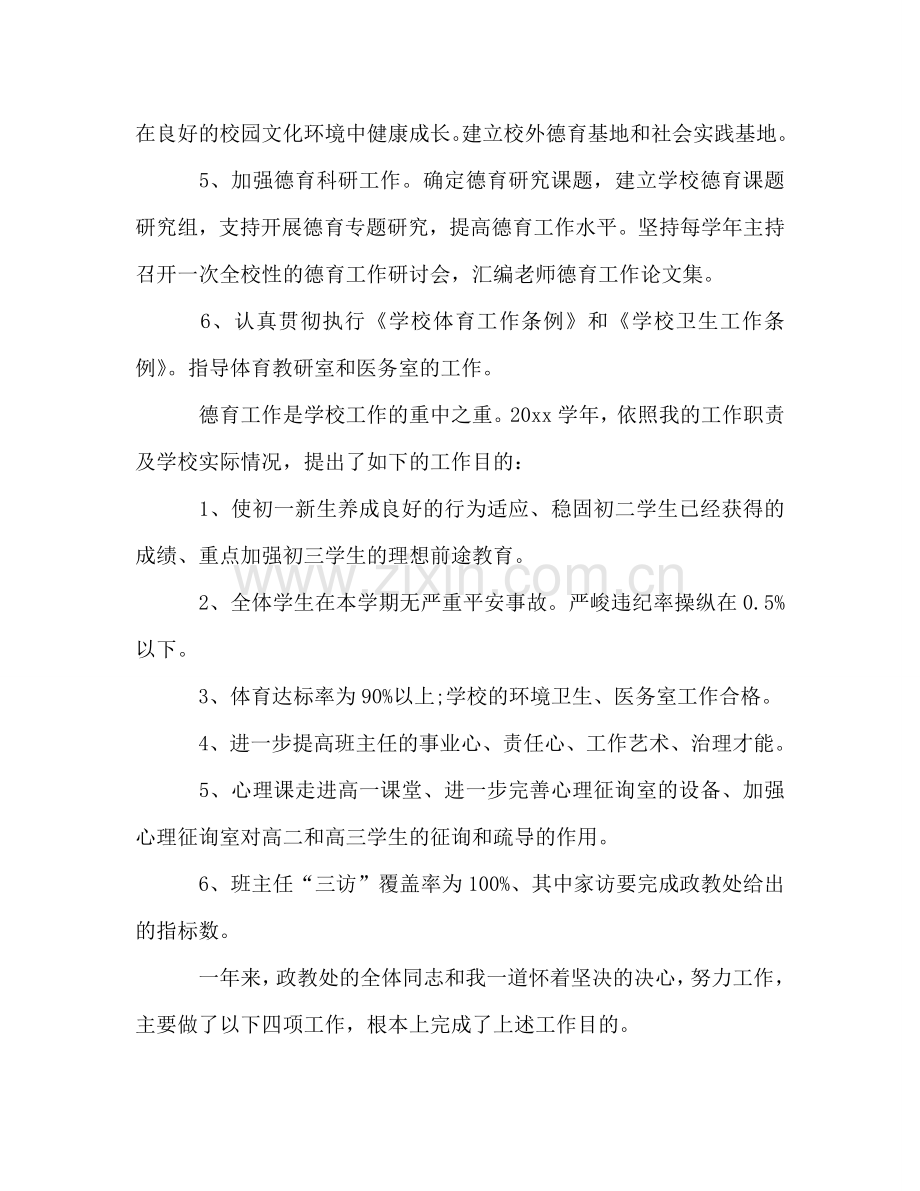 德育副校长个人工作参考总结（通用）.doc_第2页