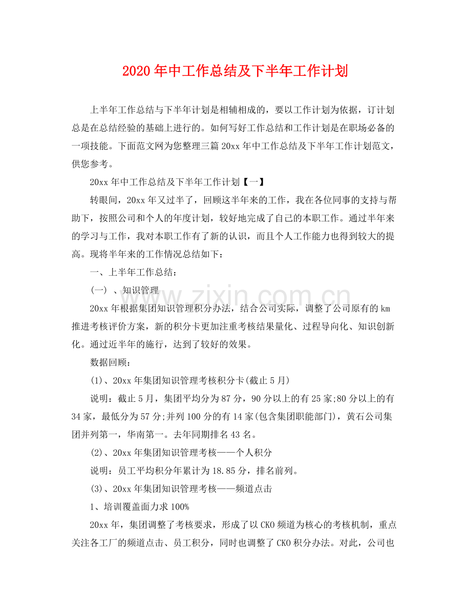 2020年中工作总结及下半年工作计划.docx_第1页