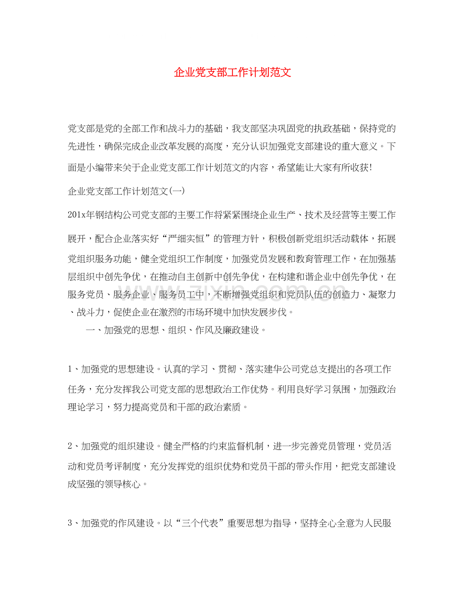 企业党支部工作计划范文.docx_第1页