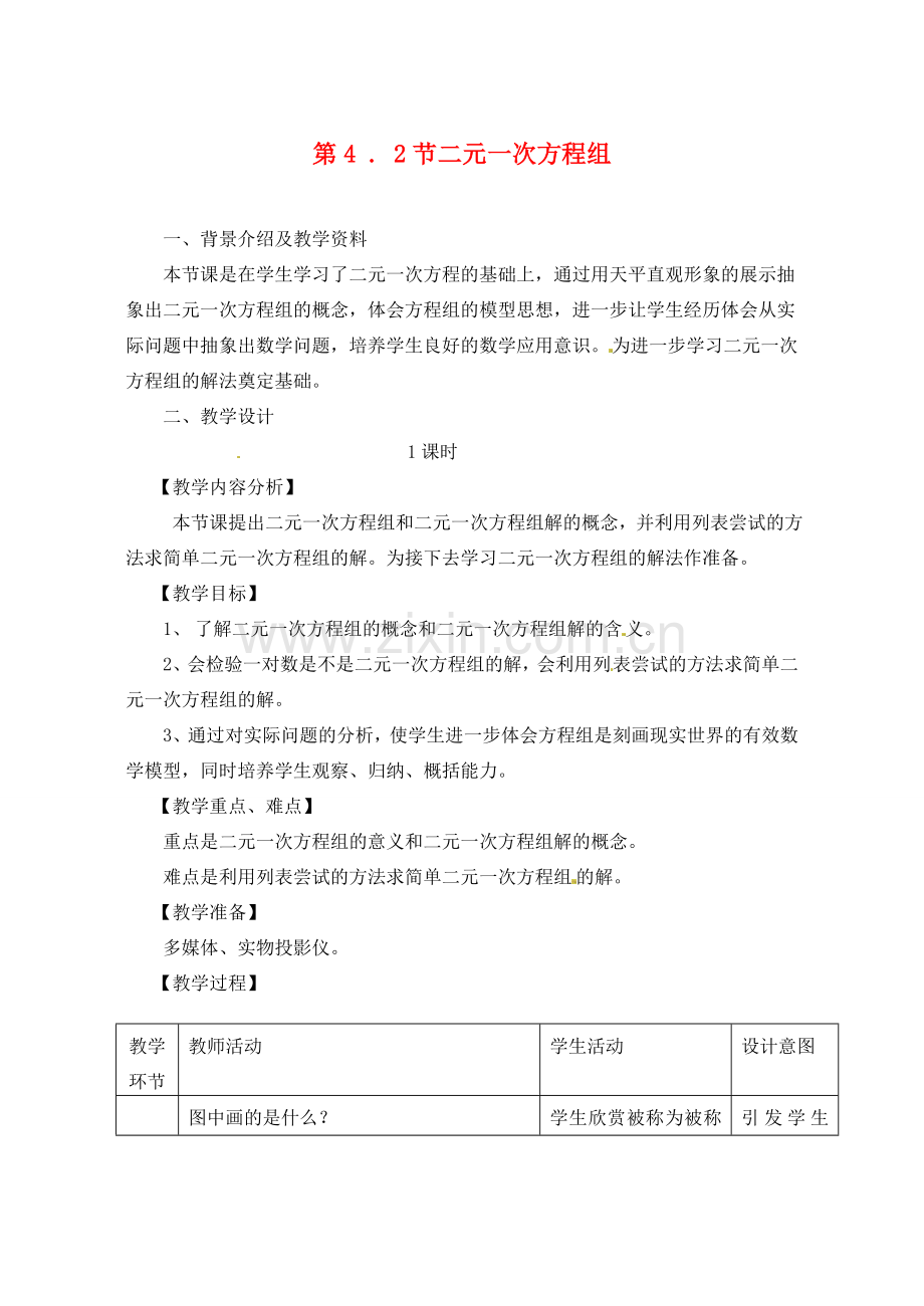 七年级数学下册 4.2二元一次方程组教案（2） 浙教版.doc_第1页