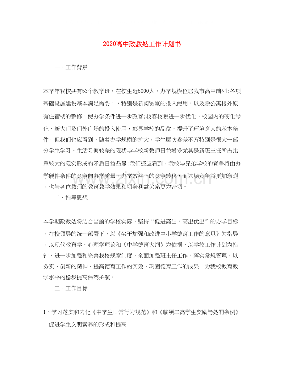 高中政教处工作计划书.docx_第1页