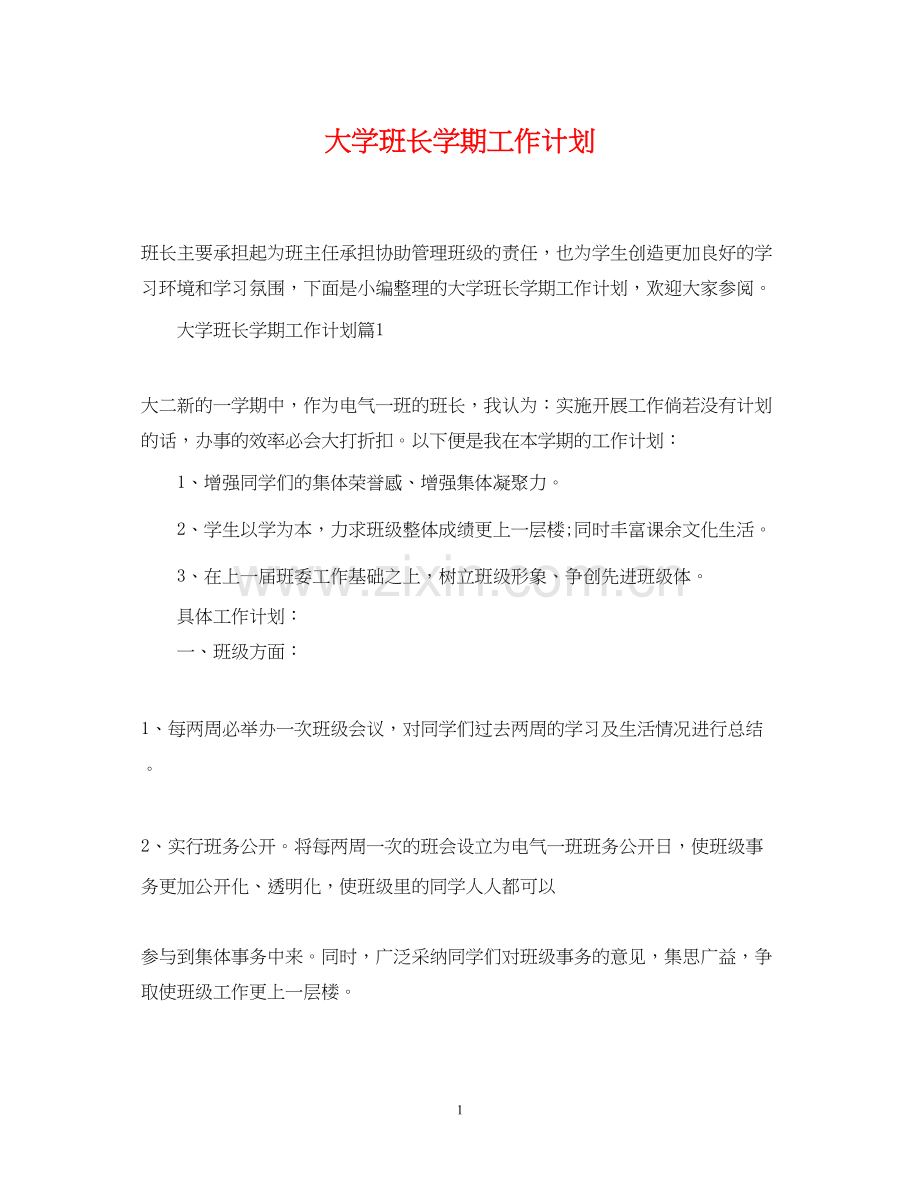 大学班长学期工作计划2.docx_第1页