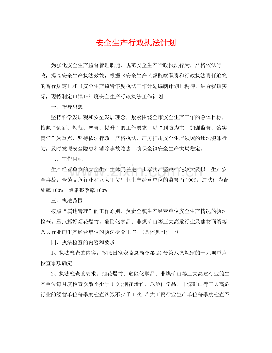 安全生产行政执法计划 .docx_第1页