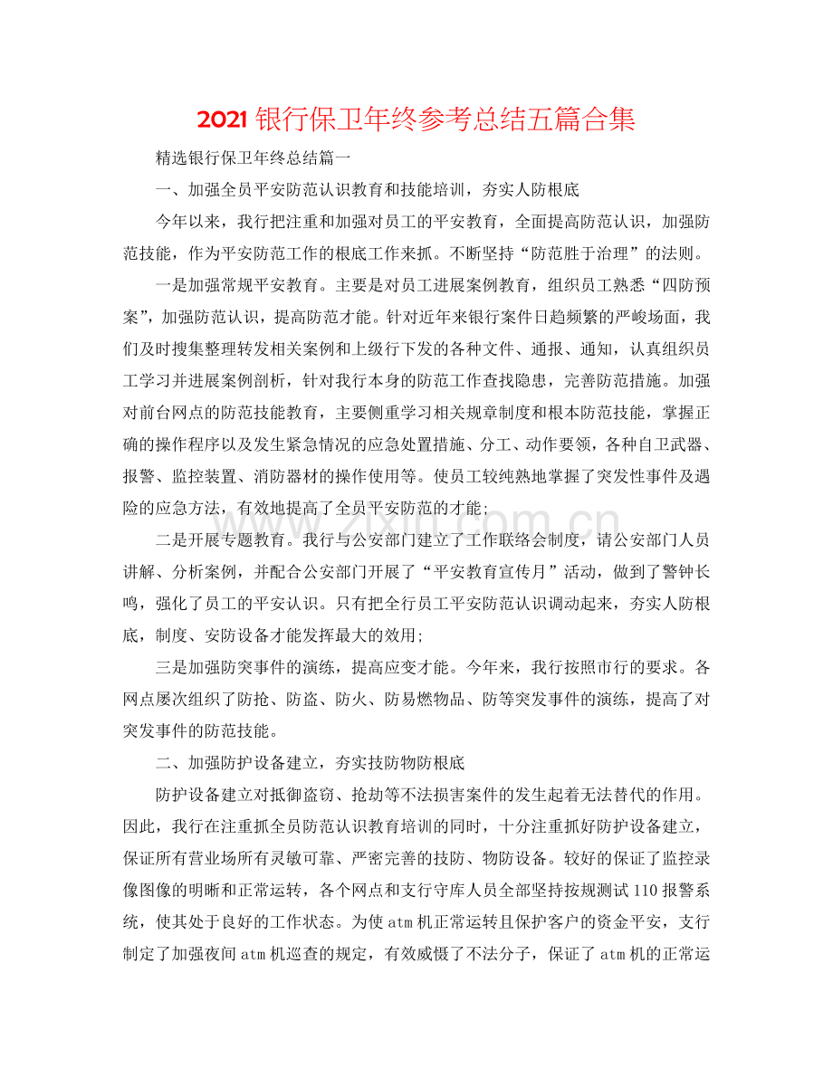 2024银行保卫年终参考总结五篇合集.doc_第1页