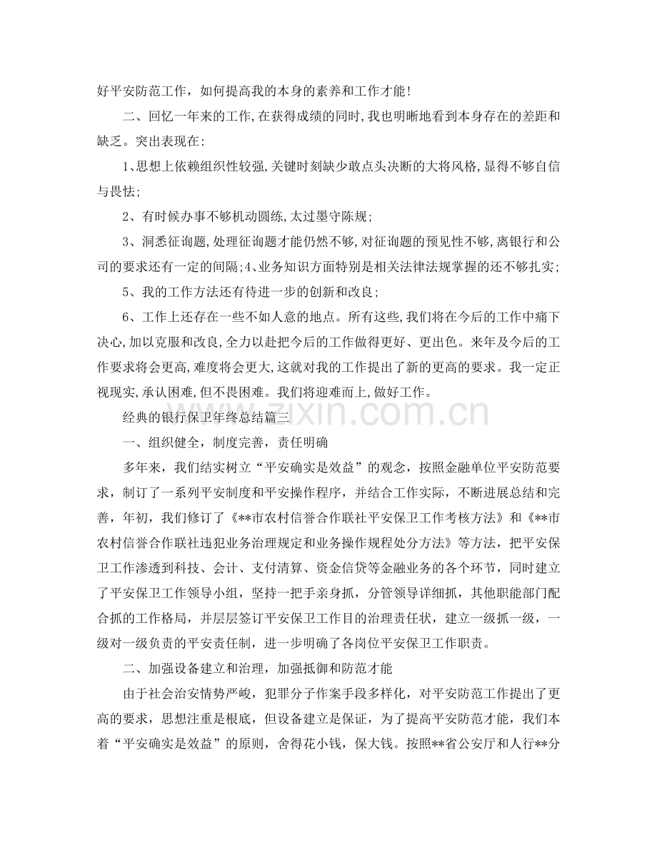 2024银行保卫年终参考总结五篇合集.doc_第3页