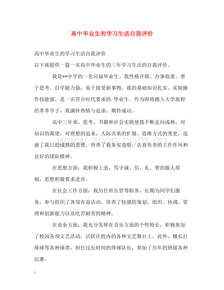 高中毕业生的学习生活自我评价.docx_第1页