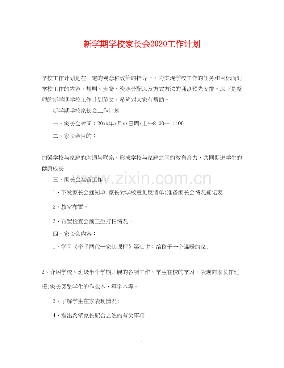 新学期学校家长会工作计划.docx_第1页