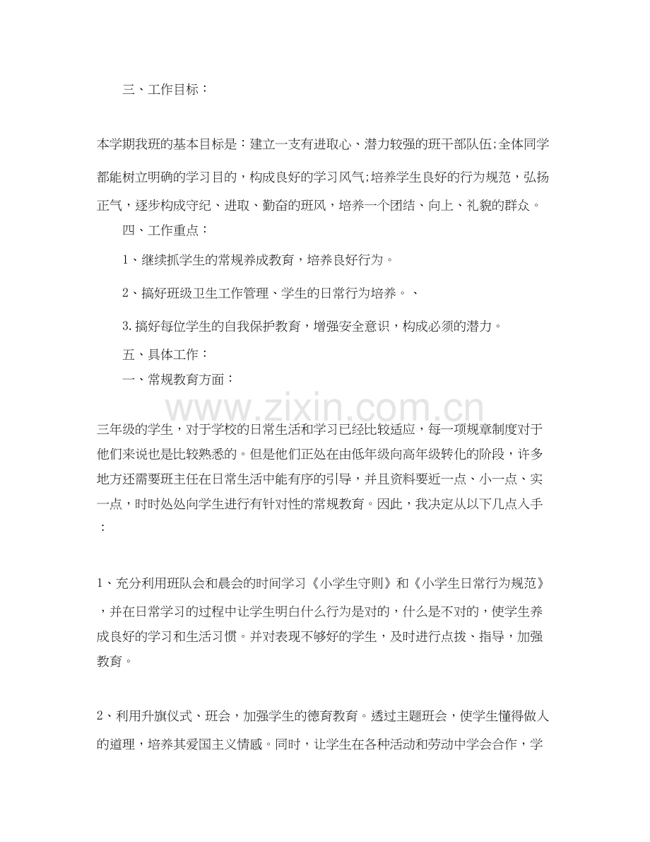 关于三年级班务工作计划.docx_第3页