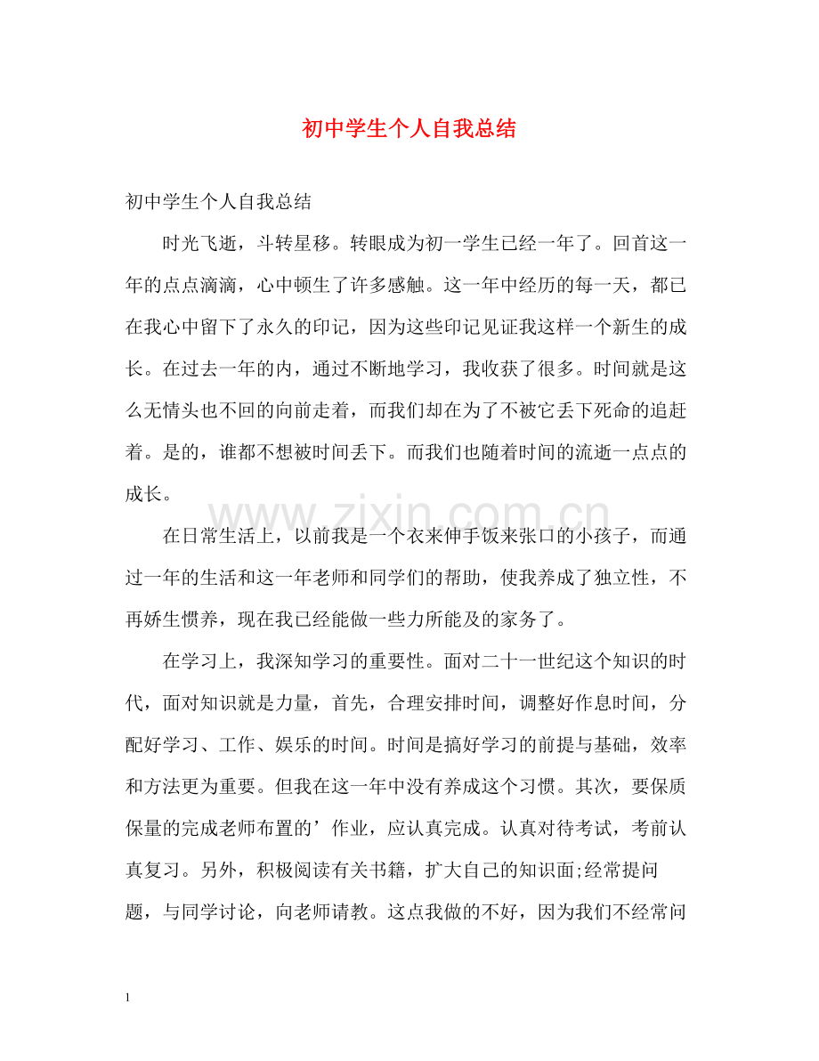 初生个人自我总结.docx_第1页