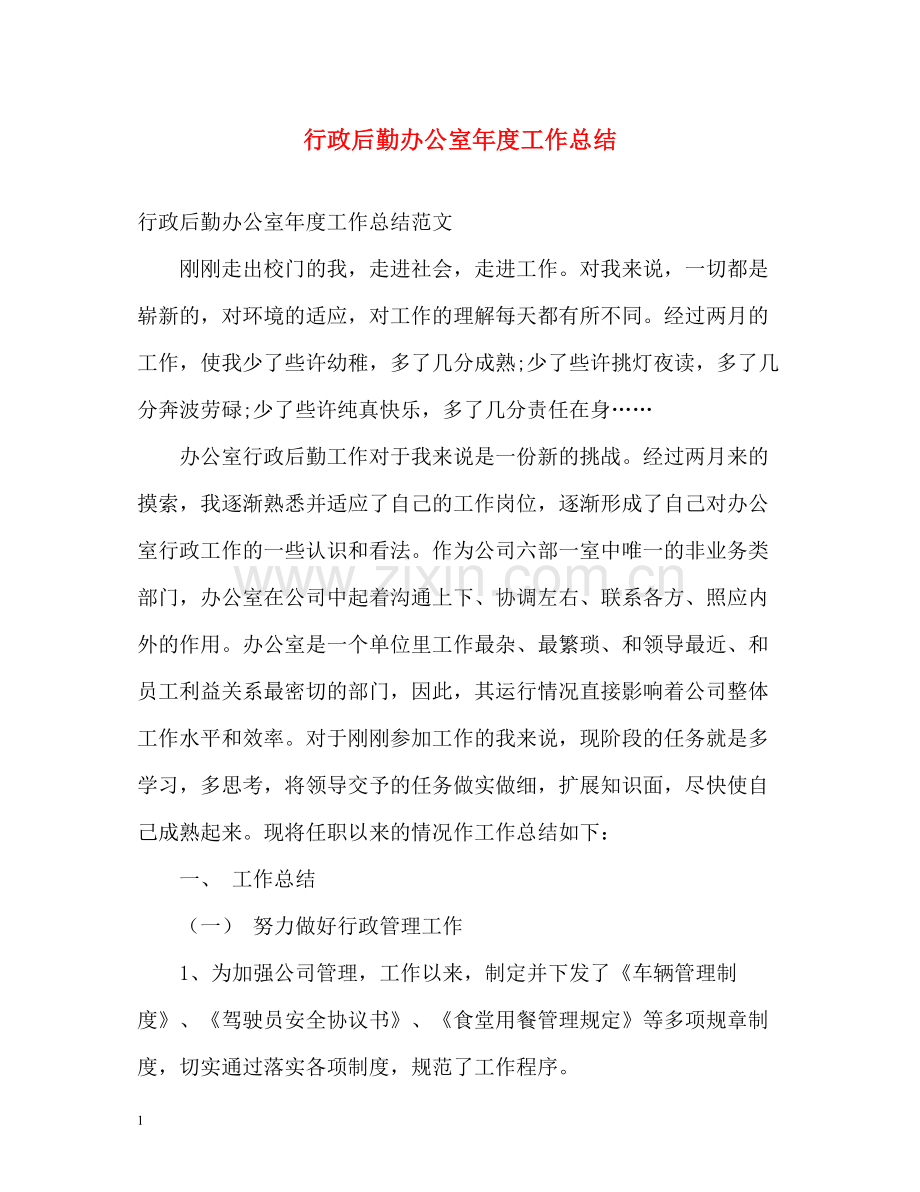 行政后勤办公室年度工作总结.docx_第1页