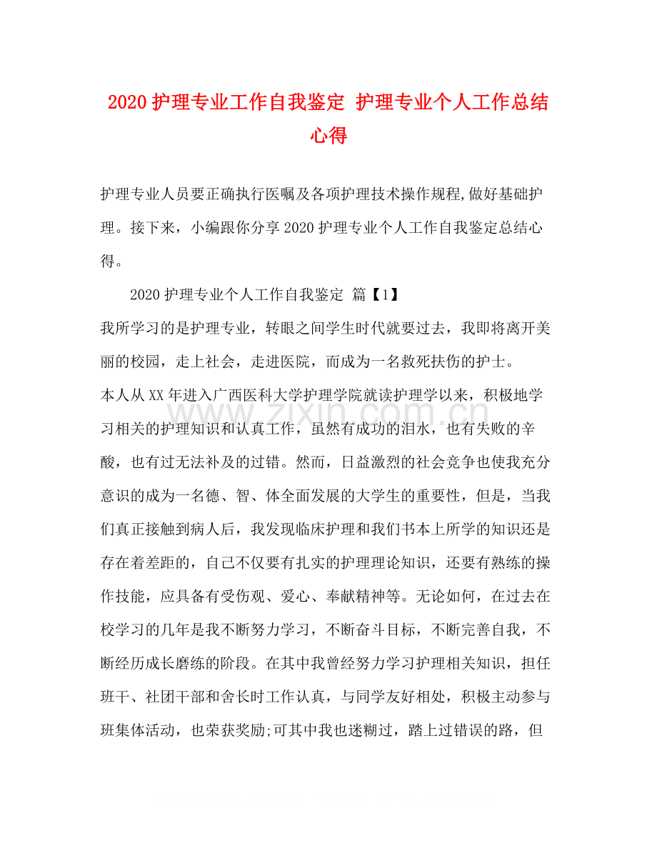 护理专业工作自我鉴定护理专业个人工作总结心得.docx_第1页