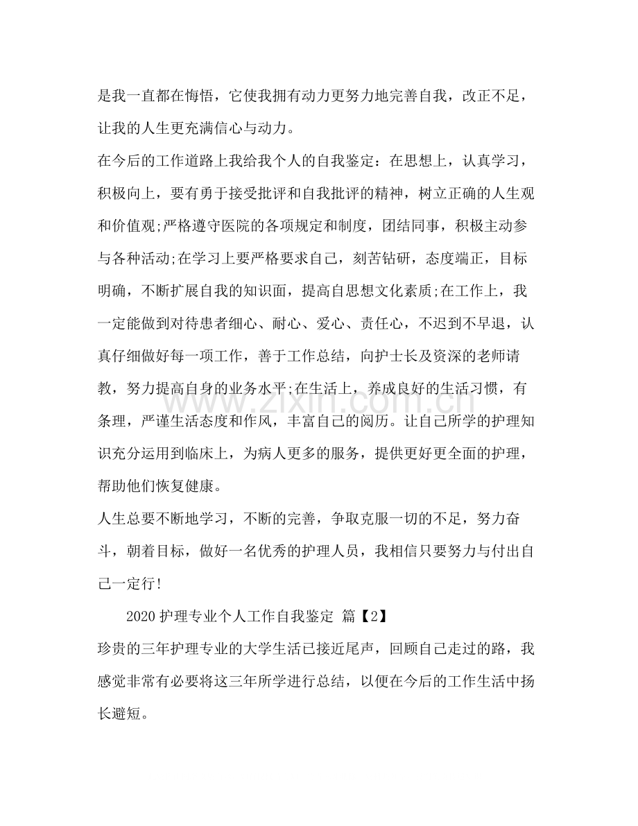 护理专业工作自我鉴定护理专业个人工作总结心得.docx_第2页