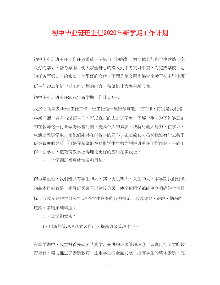 初中毕业班班主任年新学期工作计划.docx_第1页