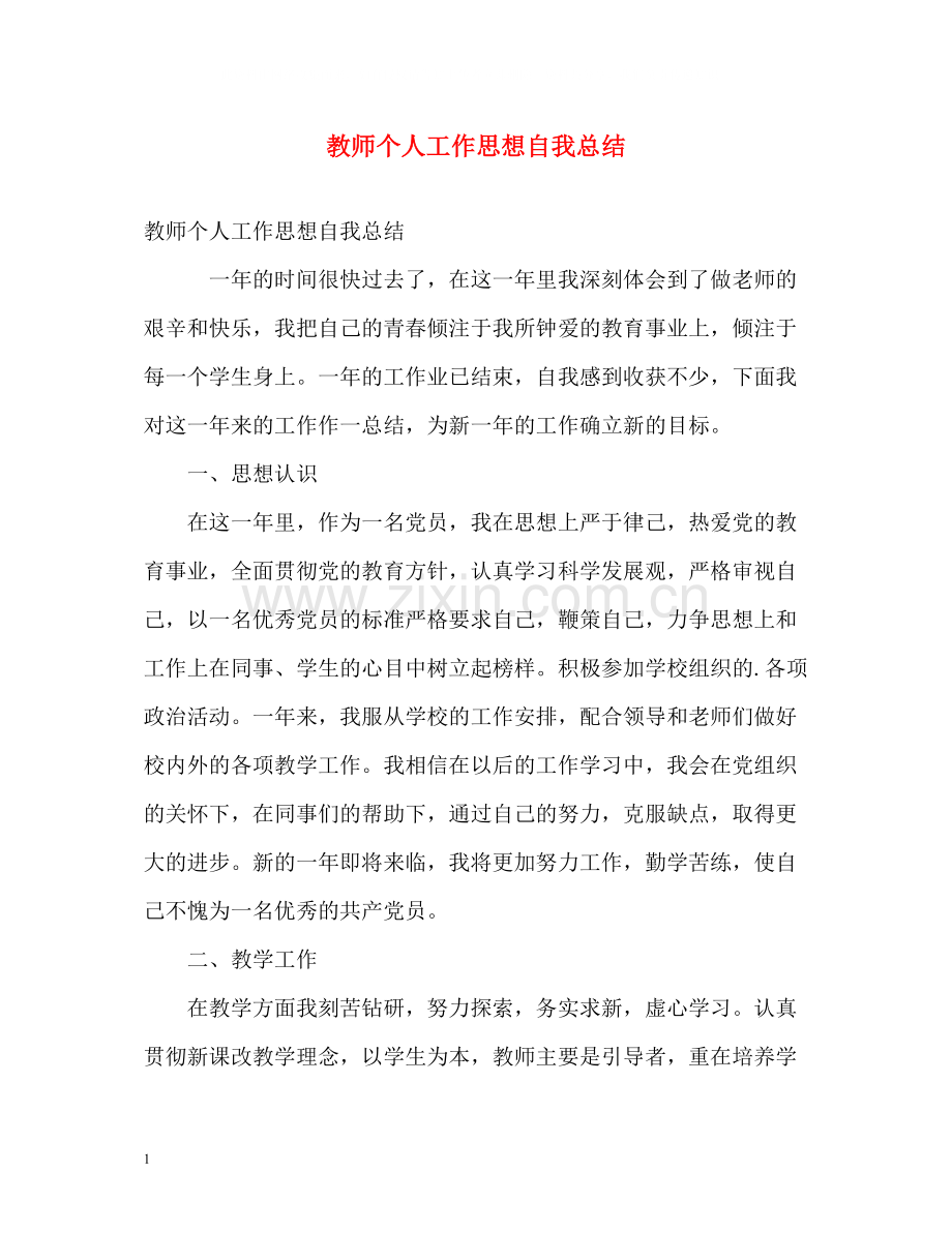 教师个人工作思想自我总结.docx_第1页