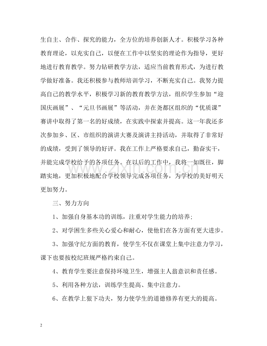 教师个人工作思想自我总结.docx_第2页