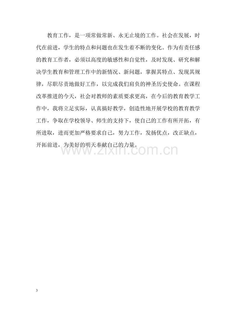 教师个人工作思想自我总结.docx_第3页