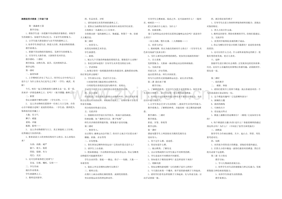 湘教版三年级下册美术教案.doc_第1页