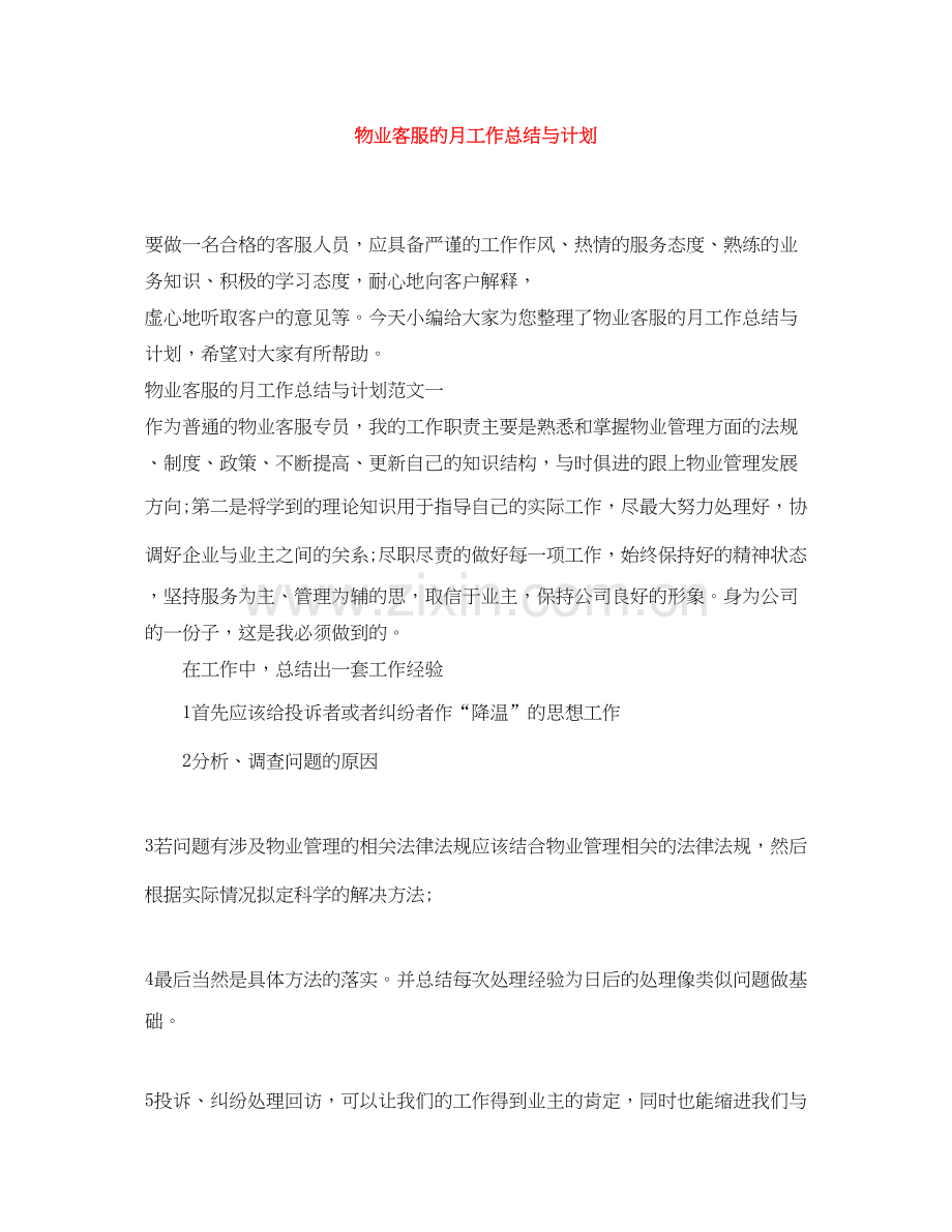 物业客服的月工作总结与计划.docx_第1页