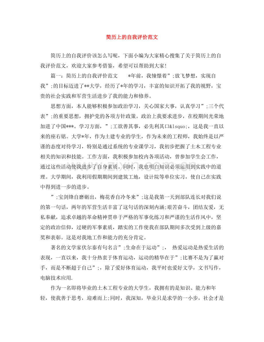 简历上的自我评价范文.docx_第1页