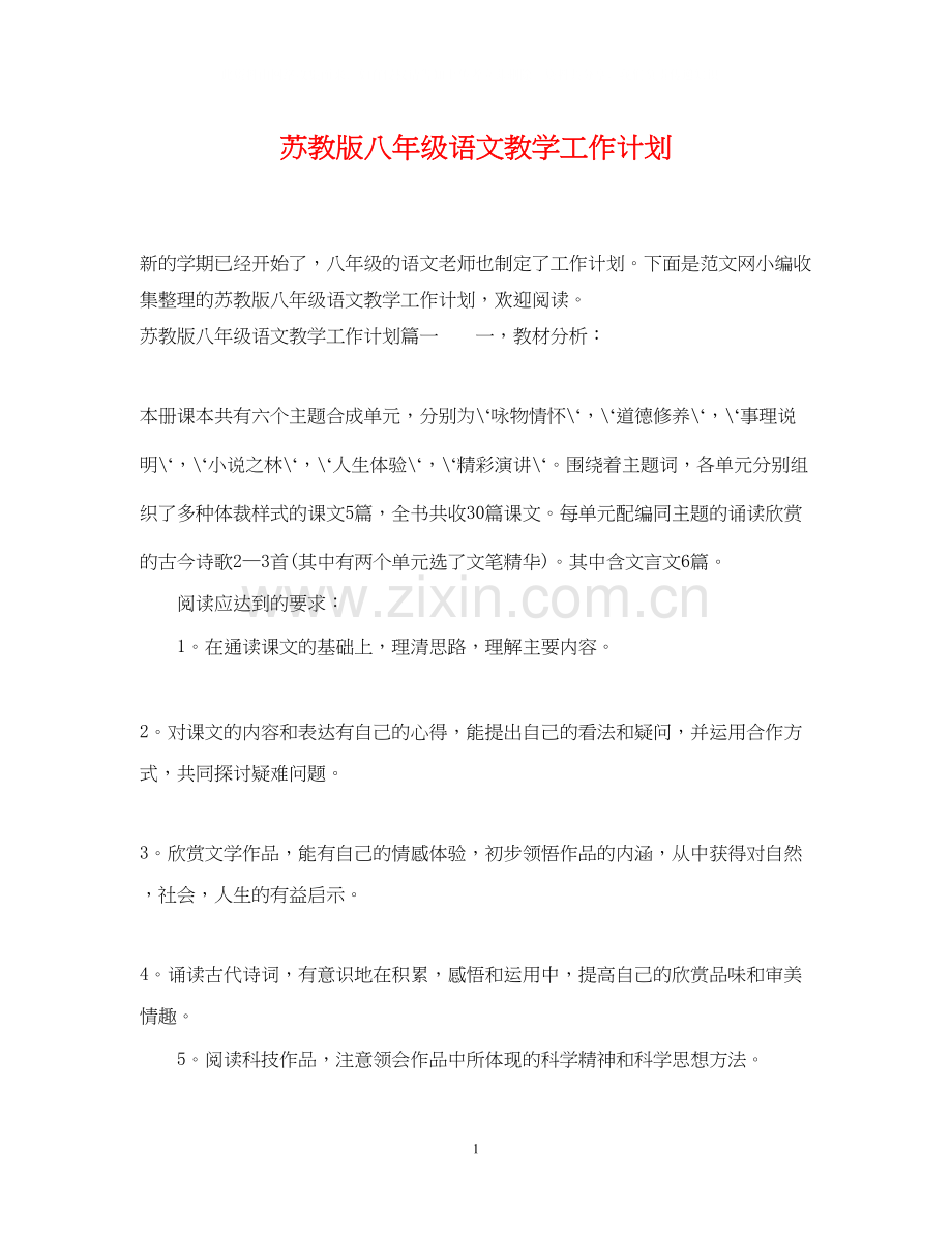 苏教版八年级语文教学工作计划.docx_第1页