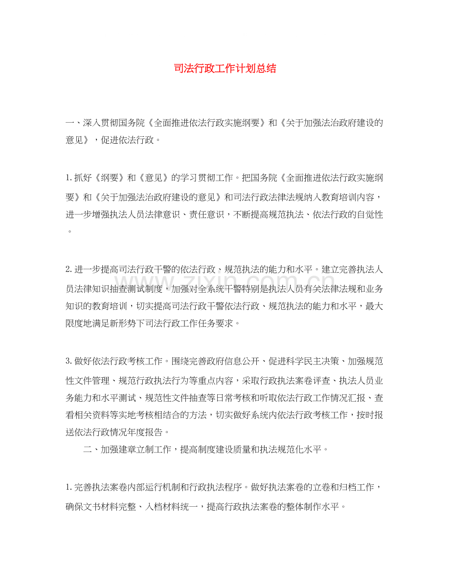 司法行政工作计划总结.docx_第1页