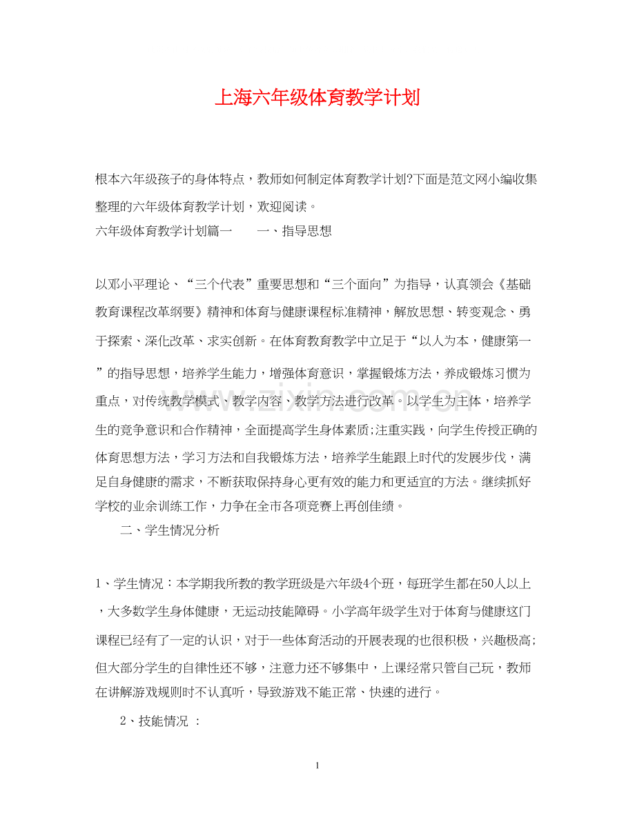 上海六年级体育教学计划.docx_第1页