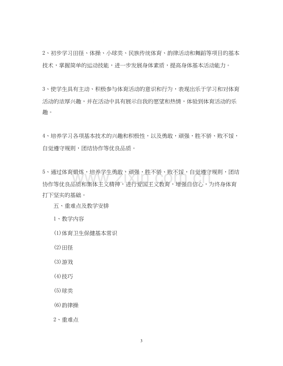 上海六年级体育教学计划.docx_第3页