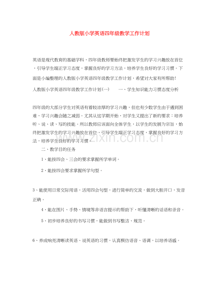 人教版小学英语四年级教学工作计划.docx_第1页