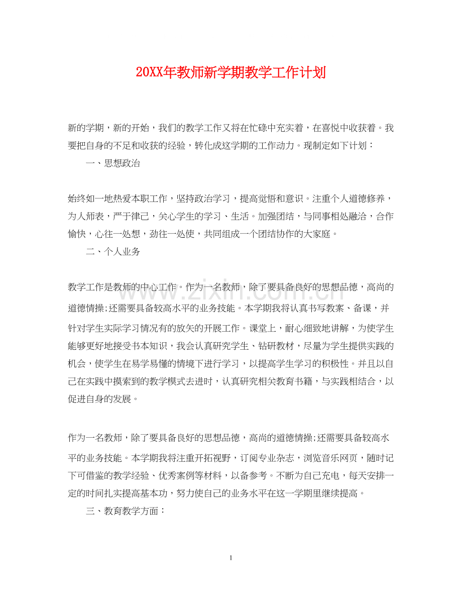 教师新学期教学工作计划.docx_第1页