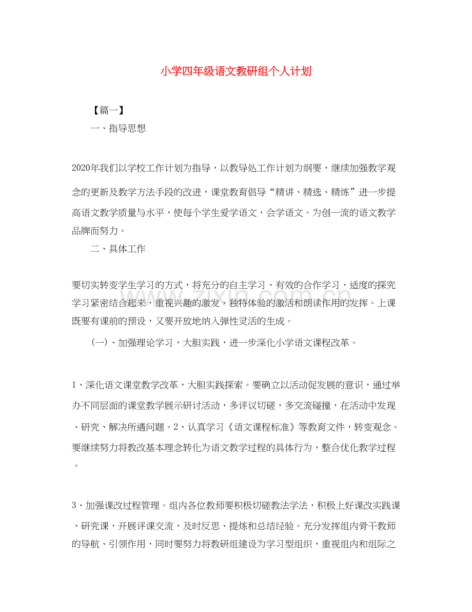 小学四年级语文教研组个人计划.docx_第1页