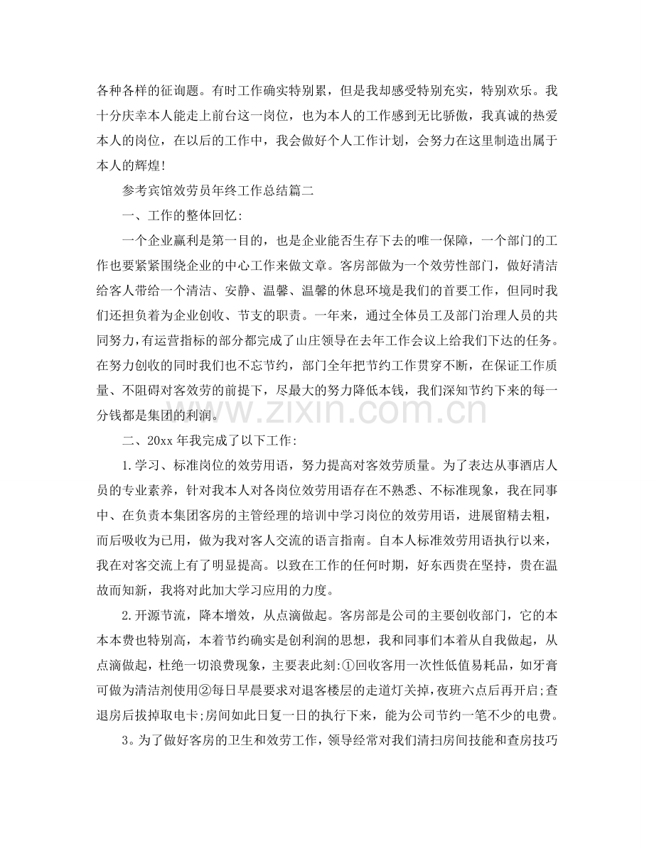 宾馆服务员年终工作参考总结五篇合集2024.doc_第2页