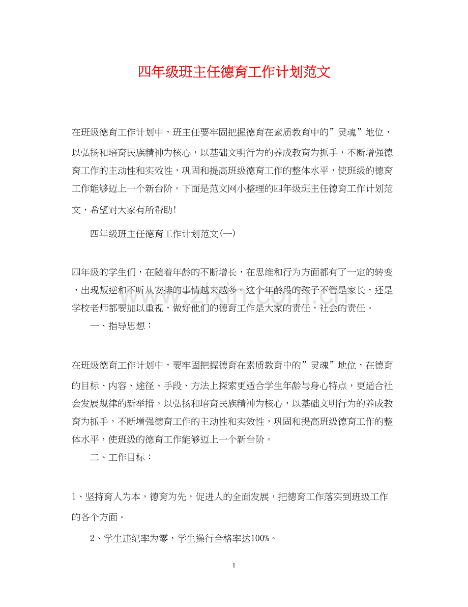 四年级班主任德育工作计划范文2.docx_第1页