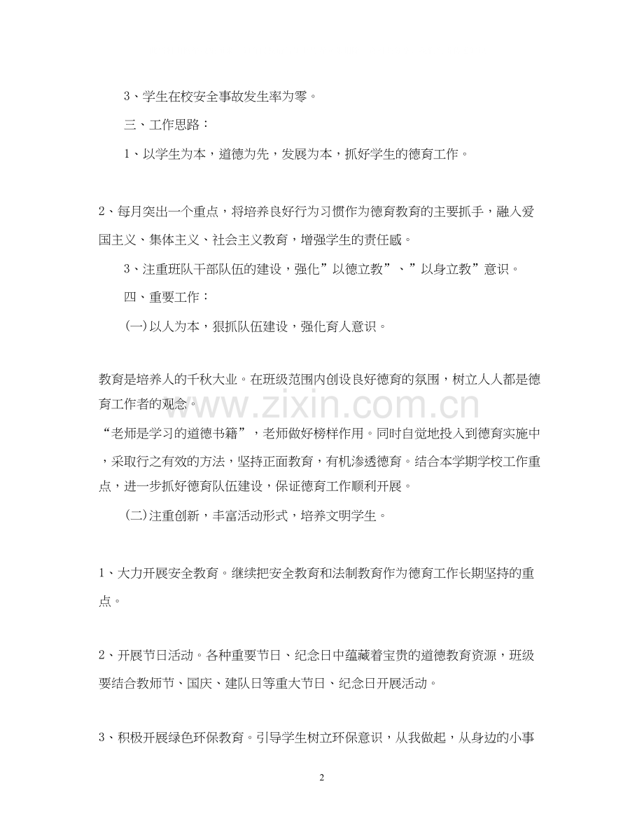 四年级班主任德育工作计划范文2.docx_第2页