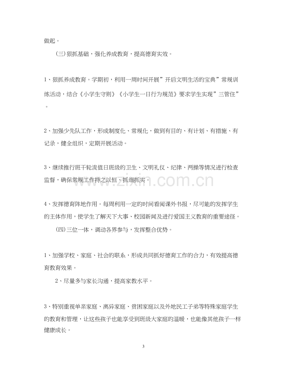 四年级班主任德育工作计划范文2.docx_第3页