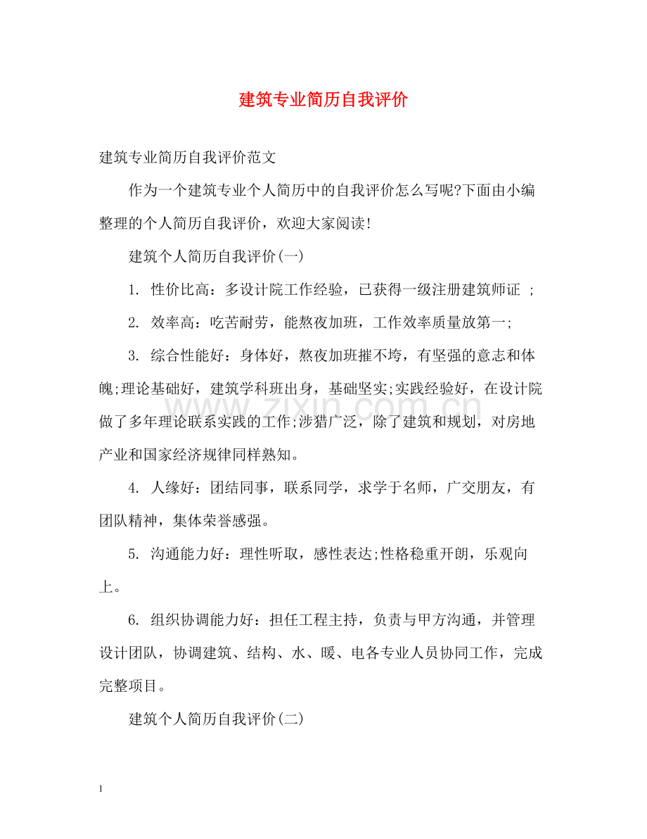 建筑专业简历自我评价.docx_第1页