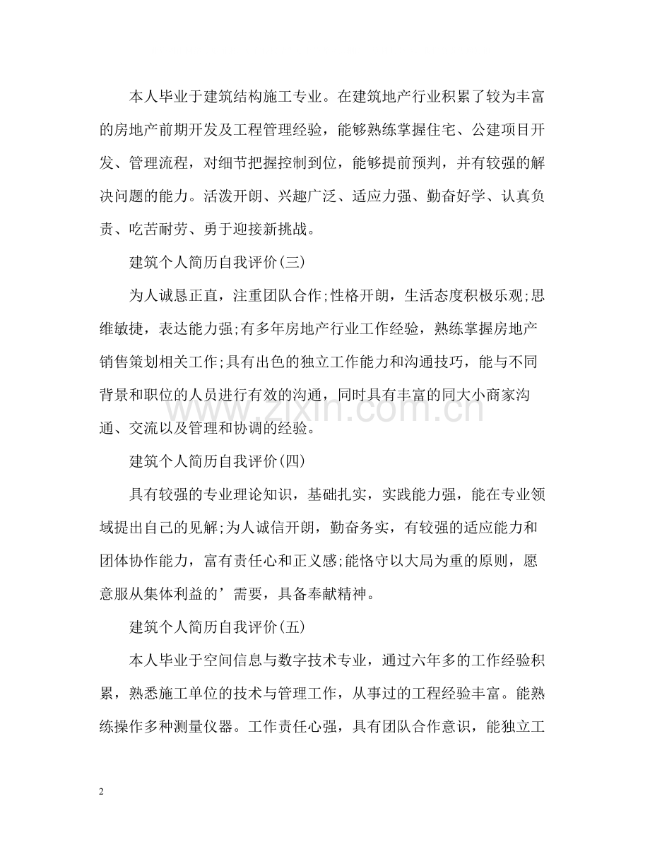 建筑专业简历自我评价.docx_第2页