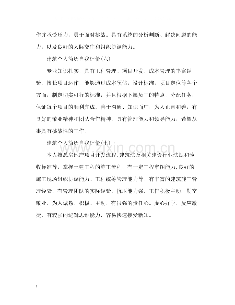 建筑专业简历自我评价.docx_第3页