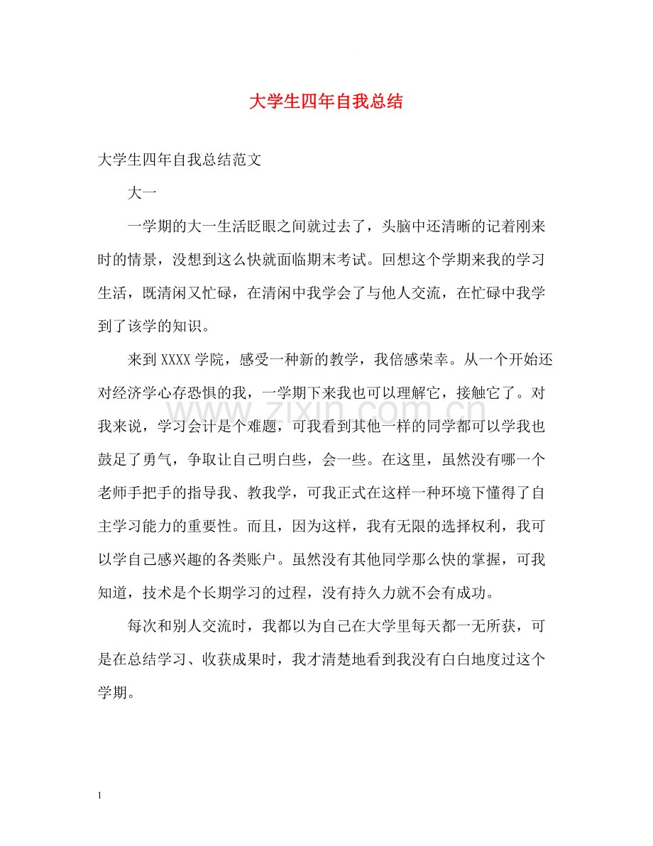 大学生四年自我总结.docx_第1页