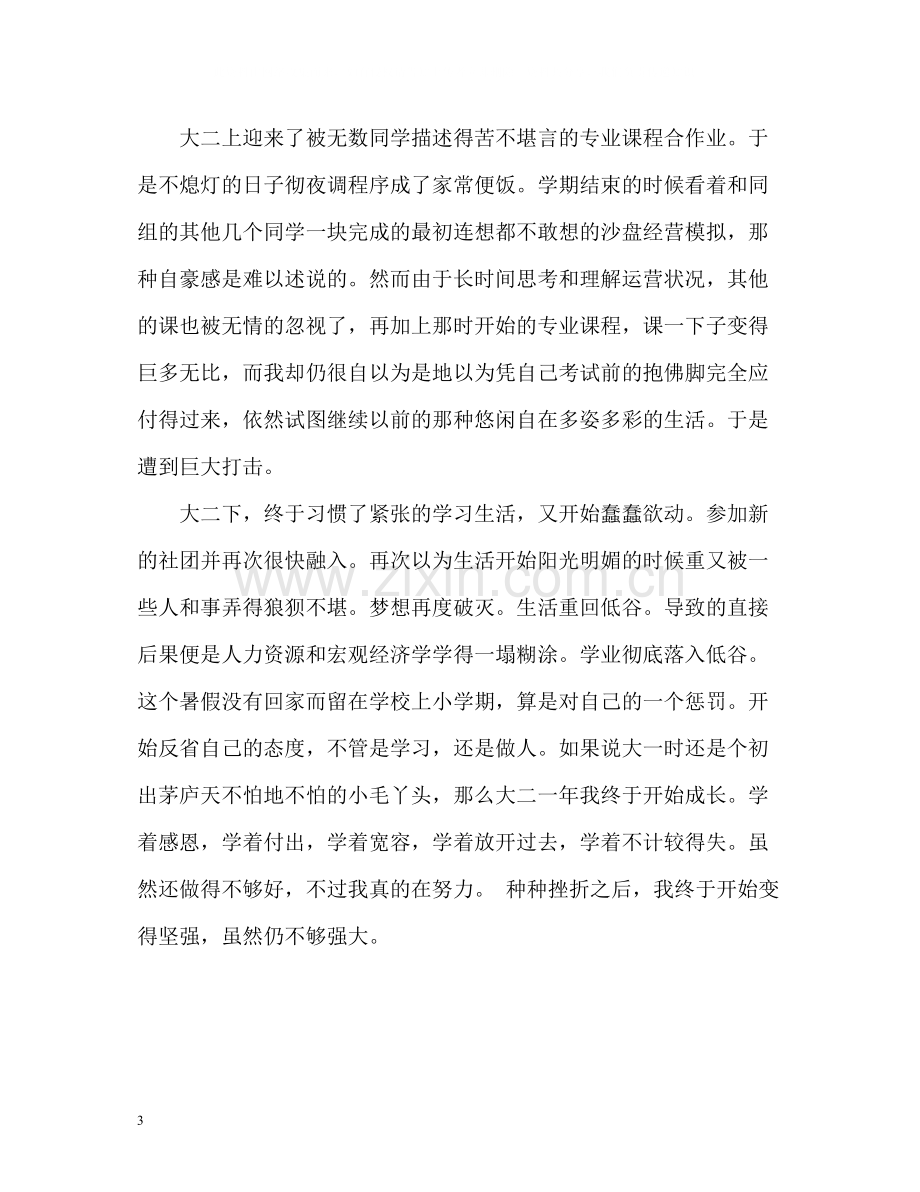 大学生四年自我总结.docx_第3页