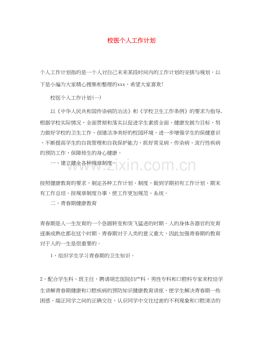 校医个人工作计划.docx_第1页