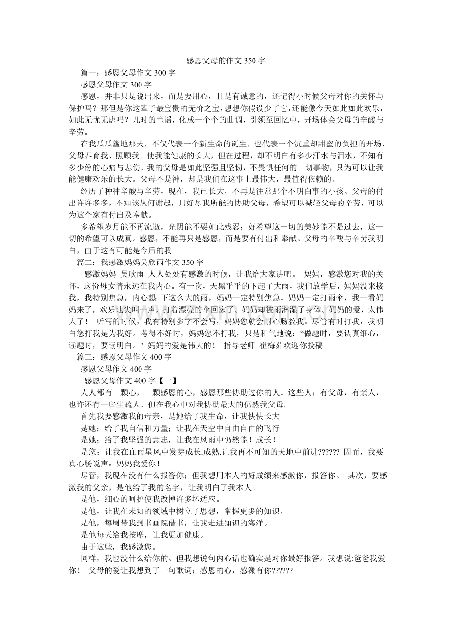 感恩父母的作文350字.doc_第1页